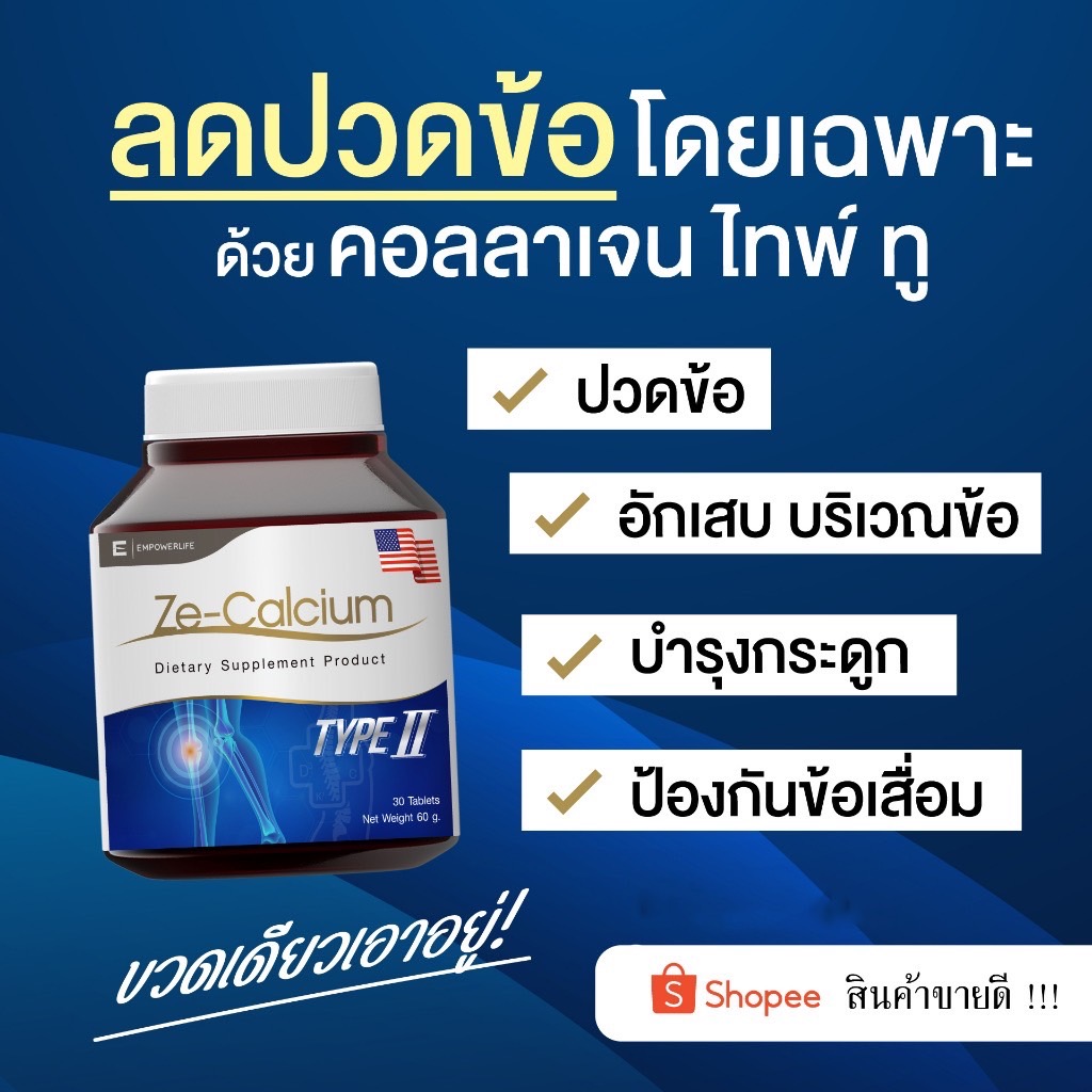 Ze Calcium แคลเซียมบํารุงกระดูก ลดปวดข้อต่อ collagen type ii ไทพ์ทู คอลลาเจนสำหรับข้อเข่า แคลเซียม