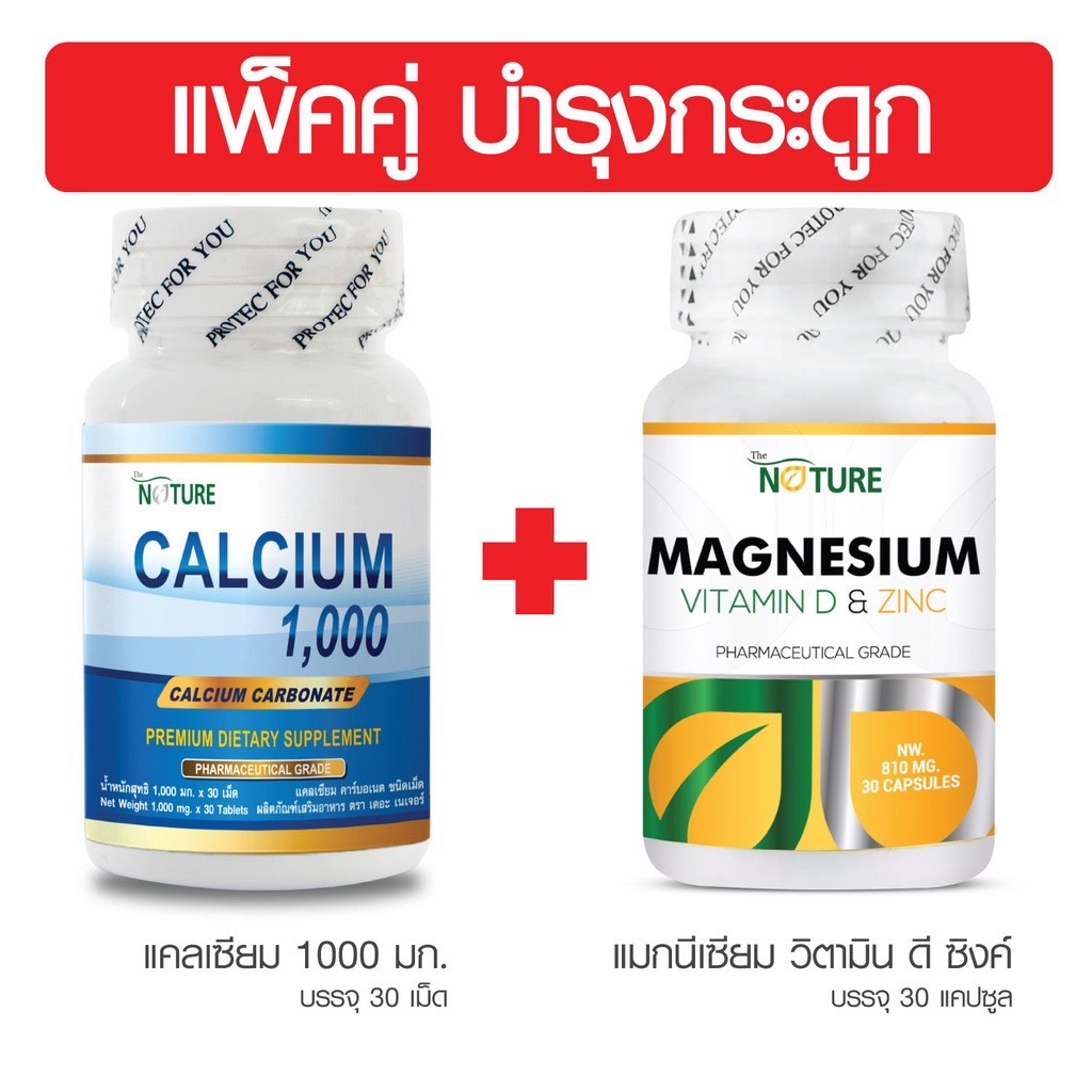 [แพ็คคู่ บำรุงกระดูก] แคลเซียม 1000 + แมกนีเซียม วิตามินดี ซิงค์ เดอะเนเจอร์ THE NATURE Calcium Magnesium Vitamin D Zinc