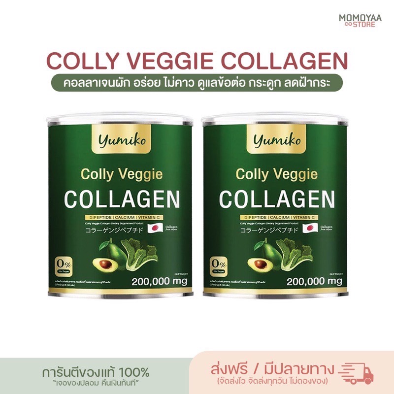 [โปร 1แถม 1 ] Colly Veggie Collagen  คอลลาเจนผัก ขนาดจัมโบ้ 200,000 มิลลิกรัม คอลลาเจนบำรุงผิว ข้อ กระดูก