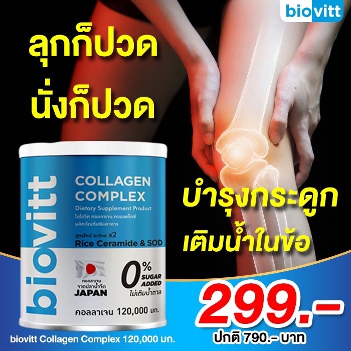 biovitt คอลลาเจน บำรุงกระดูก เติมน้ำ ข้อต่อ 120g. Collagen ลดอาการปวดเข่า เข่าเสื่อม ข้อเสื่อม