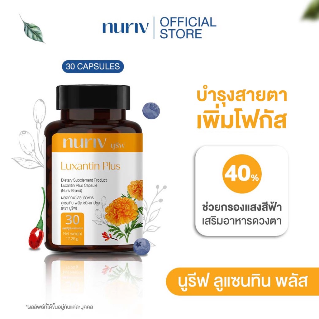 Nuriv Luxantin Plus 30 แคปซูล อาหารเสริมบำรุงสายตา