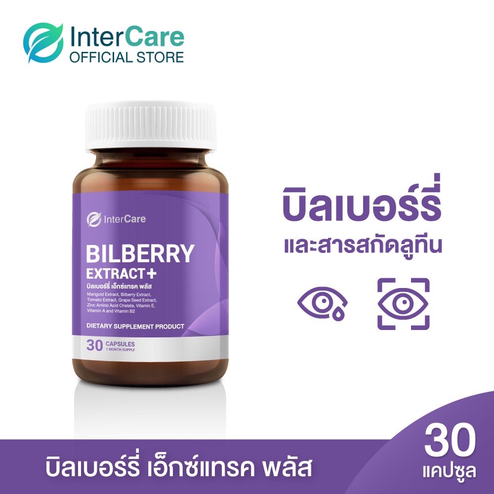 InterCare Bilberry extract plus สกัดจาก บิลเบอร์รี่และลูทีน บำรุงสายตา ช่วยในการมองเห็น