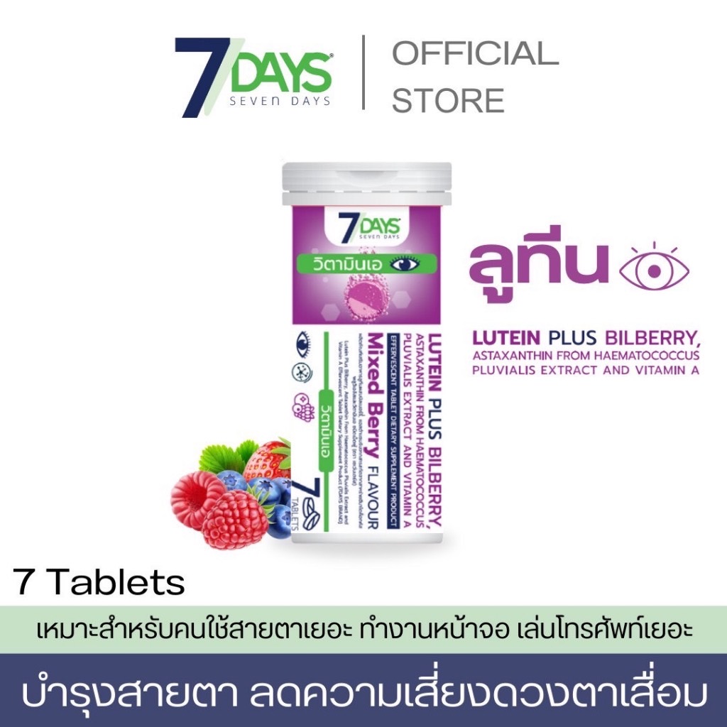 วิตามินเม็ดฟู่ 7days วิตามินเอ  Lutine  บำรุงสายตา บำรุงสมอง ชะลอการเกิด โรคต้อกระจกและโรคตาเสื่อม