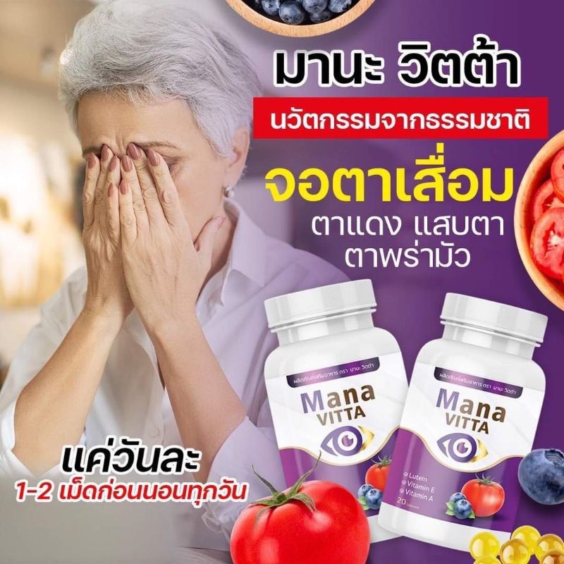 มานะวิตต้าบำรุงสายตาชัดขึ้น B1