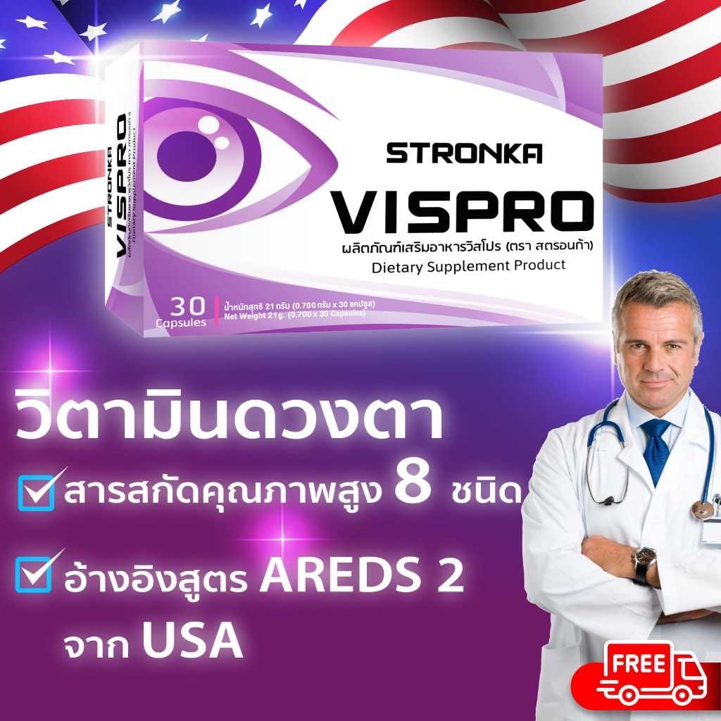 [ส่งฟรี] VISPRO STRONKA วิตามินบํารุงสายตา อาหารเสริมบํารุงสายตา สารอาหารที่จำเป็นจำหรับดวงตา 8 ชนิด