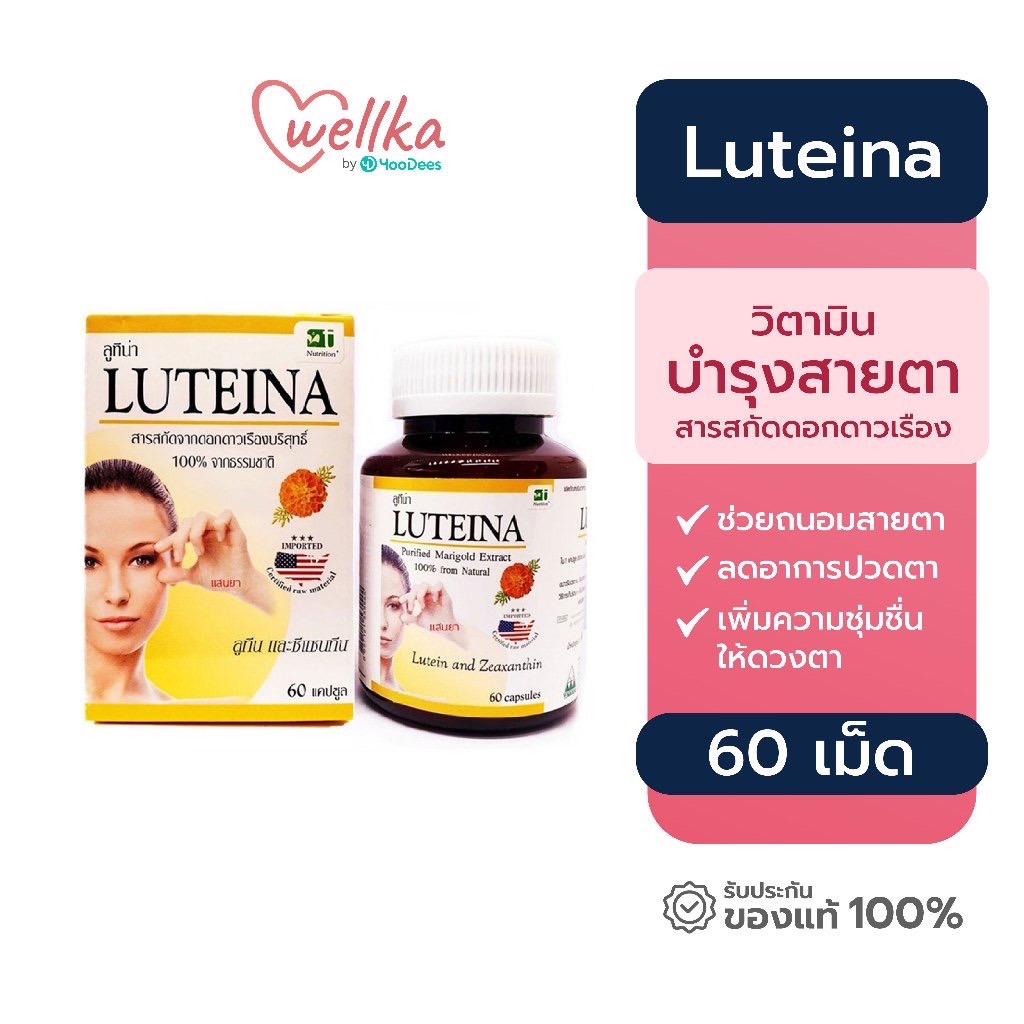 Luteina ลูทีน่า อาหารเสริมบำรุงสายตา สารสกัดจากดอดดาวเรือง 60แคปซูล