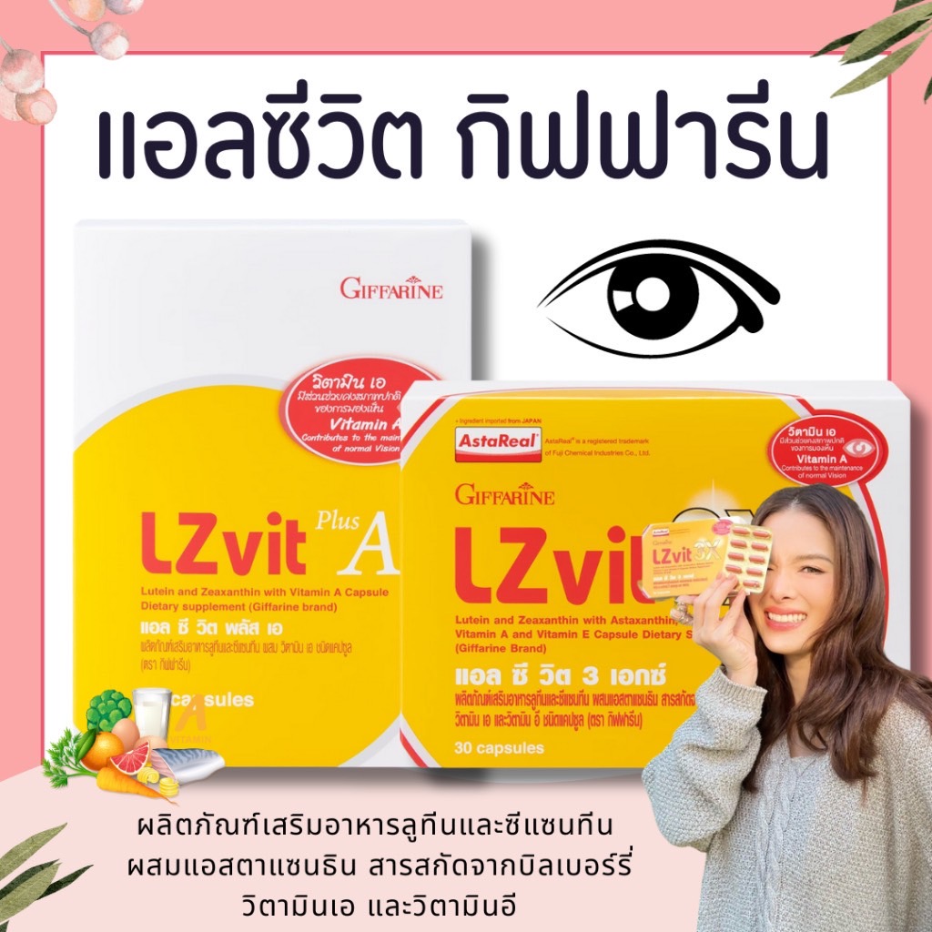 ( ส่งฟรี ) แอลซีวิต กิฟฟารีน วิตามินเอ ลูทีน ซีแซนทีน Lz vit plus A GIFFARINE Vitamin A บำรุงสายตา บำรุงจอตา