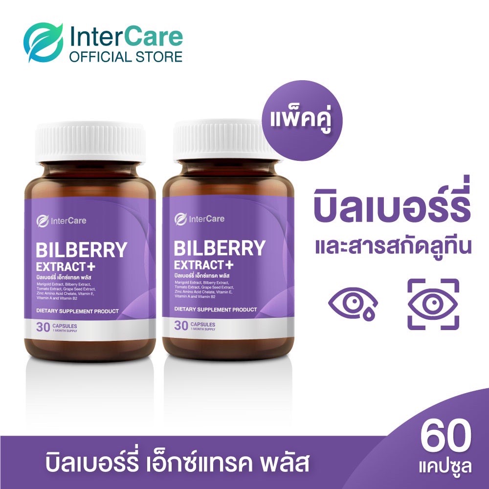 [แพ็คคู่] InterCare Bilberry extract สกัดจากบิลเบอร์รี่และลูทีน บำรุงสายตาตาแห้งตาล้า ช่วยการมองเห็น