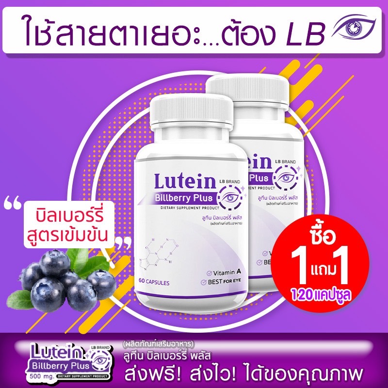 LB Lutein อาหารเสริมบำรุงสายตา วิตามินบำรุงสายตา สารสกัดจากบิลเบอร์รี่ ช่วยฟื้นฟูสายตา ซื้อ 1 แถม 1 รวม 120 แคปซูล