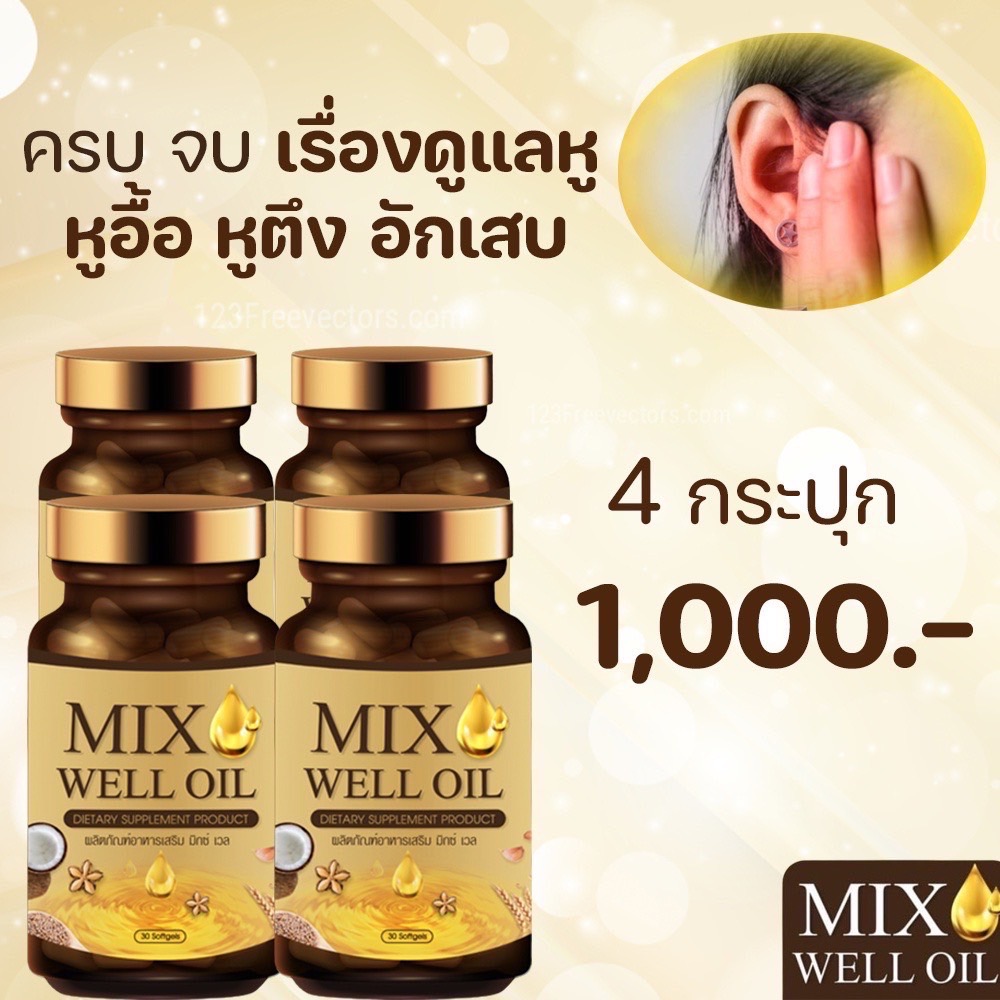 🔥แพ๊ค 4 กระปุก🔥MIX WELL OIL มิกซ์ เวล ออยล์ บำรุงหู บำรุงประสาทหู หูอื้อ หูตึง ลมออกหู หูอักเสบ ประสาทหูเสื่อม