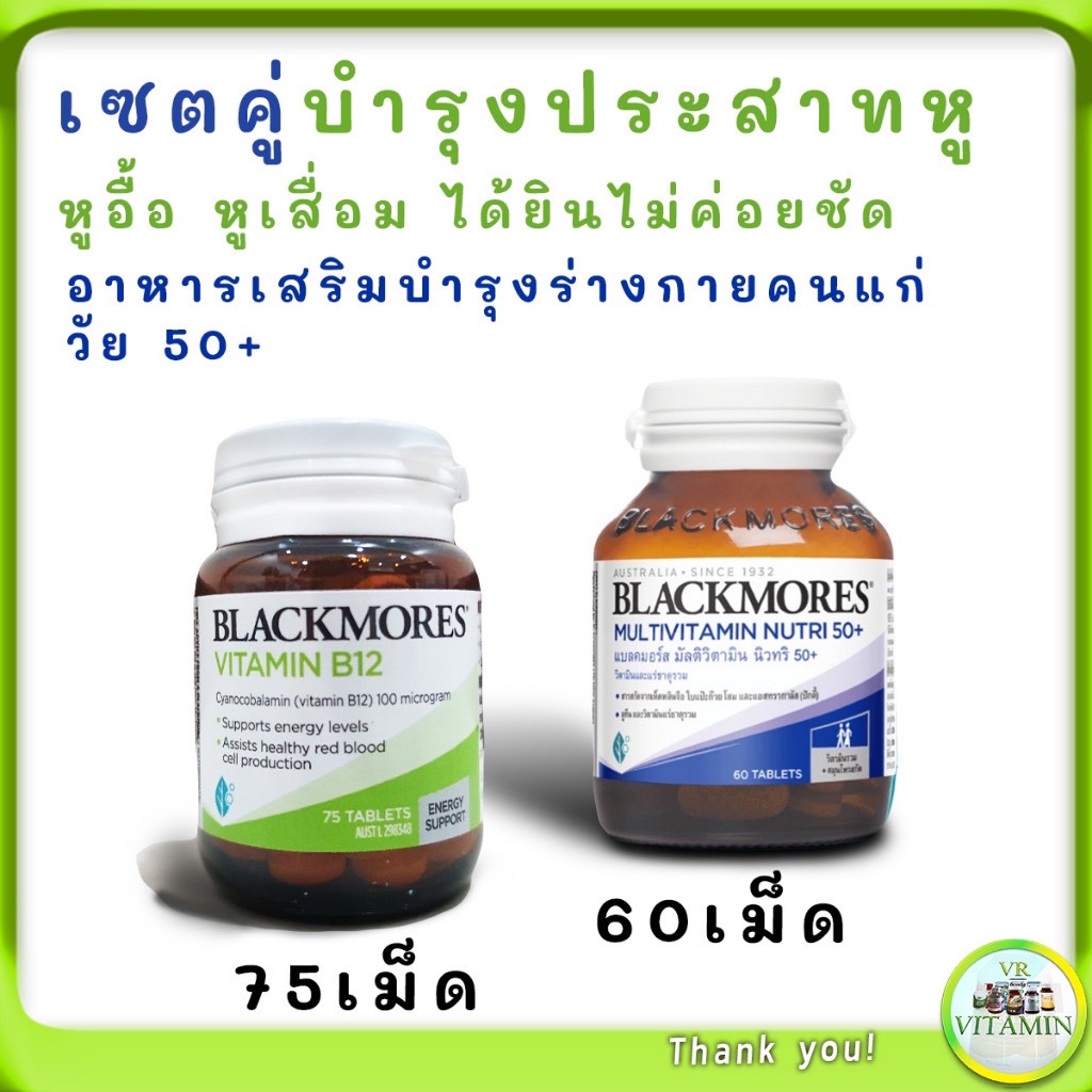 วิตามินบำรุงหูเสื่อม Blackmore B12 วิตามินบี 12 vitamin B12 แบล็คมอร์ วิตามินบีรวม บำรุงร่างกายวัย50+