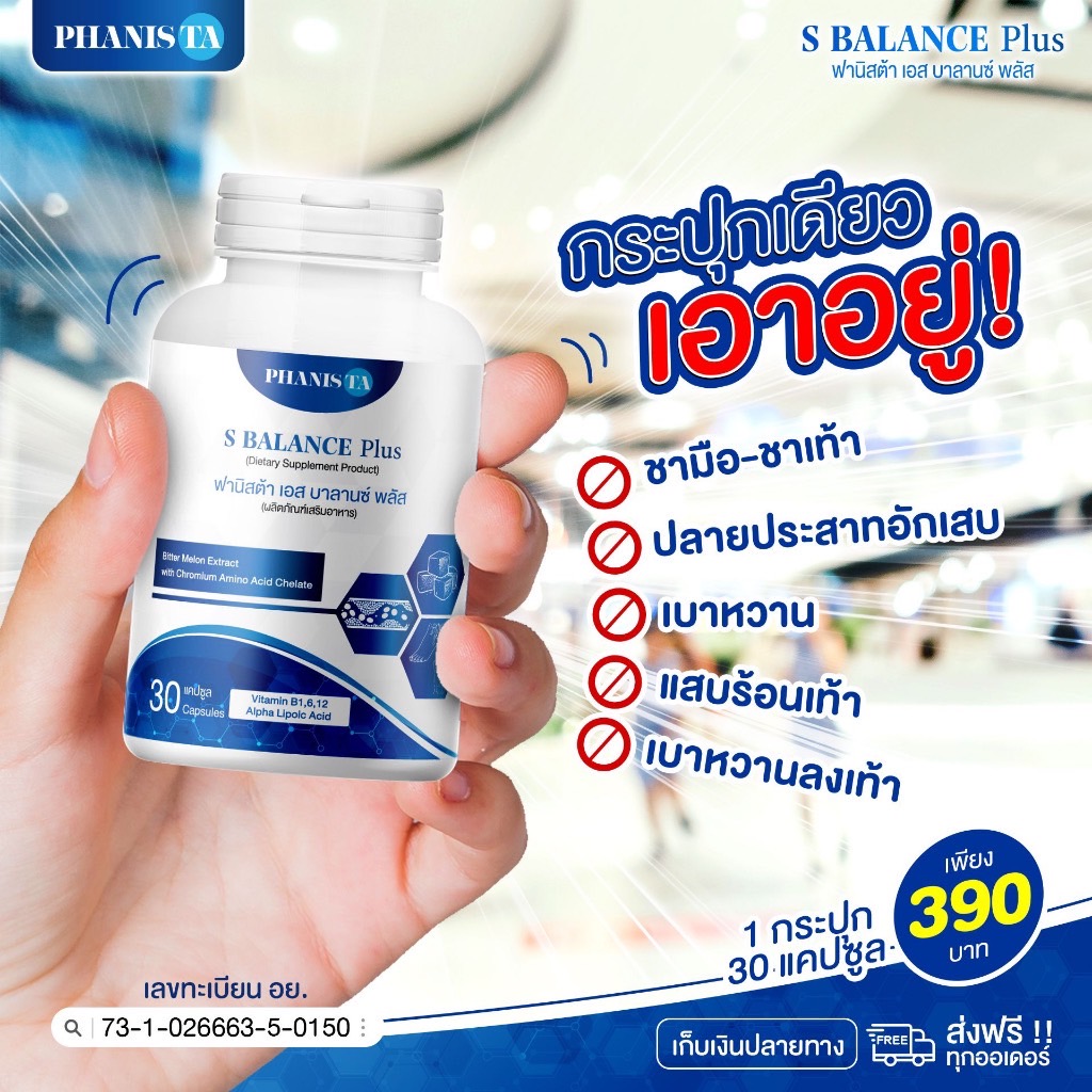 (ส่งฟรี) PHANISTA S BALANCE Plus ยับยั้งเบาหวานลงเท้า ปลายประสาทอักเสบหรือเสื่อม