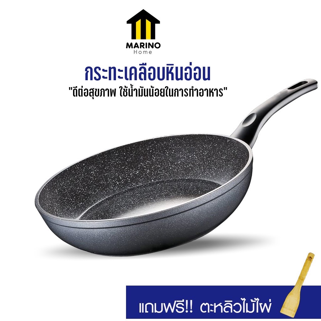 Marino Home (สินค้าพรีเมี่ยม!! ของแท้ 100%) กระทะ กระทะเทฟล่อน เคลือบหินอ่อน  แถมฟรี!! ตะหลิว No.Y428