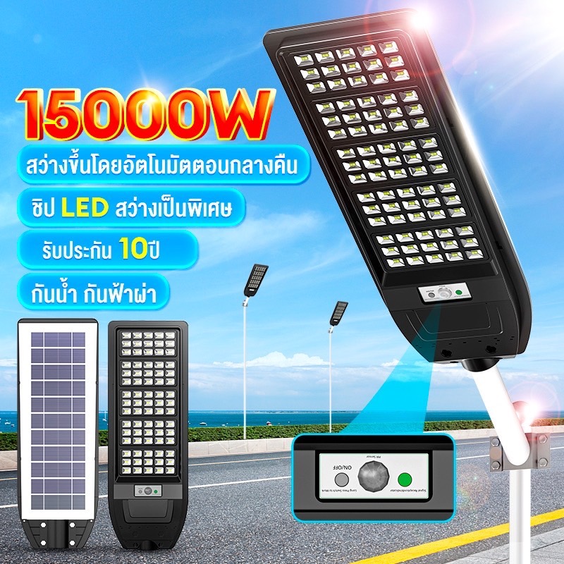 ไฟถนนโซล่าเซลล์ ไฟโซล่าเซลล์ 15000W Solar Light แสงสีขาว IP67กันน้ำป้องกันฟ้าผ่า สว่างขึ้นโดยอัตโนมัตตอนกลางคืน