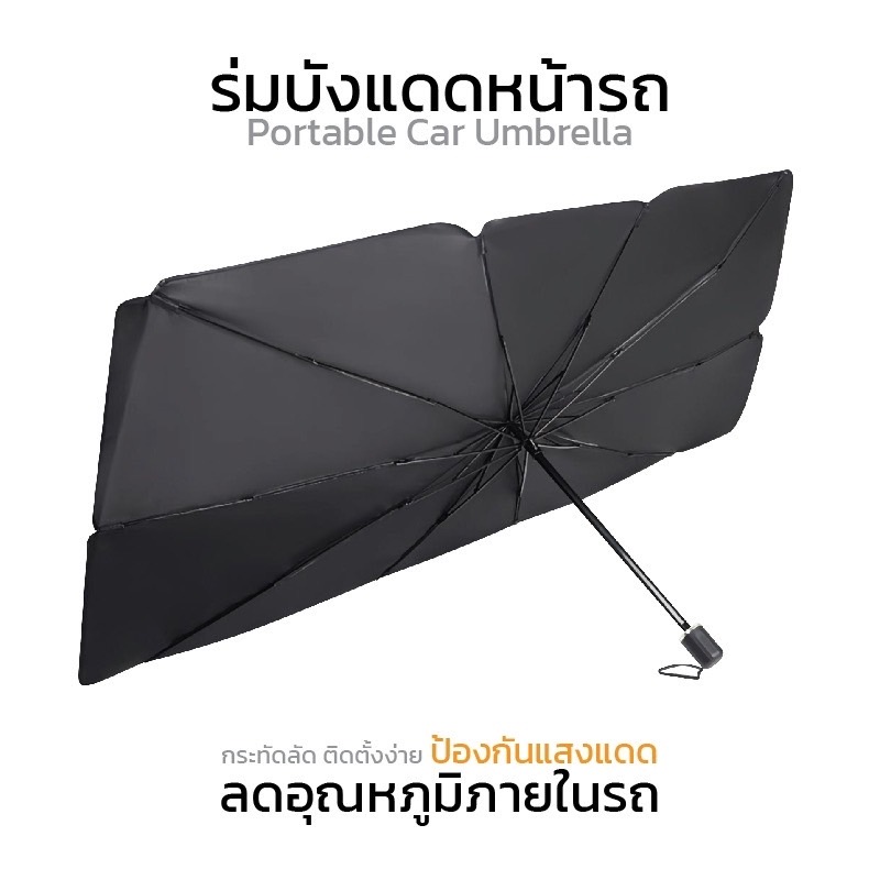 ร่มบังแดดหน้ารถ Car Sun Shade Umbrella ของแท้ 100%แบบหนาพิเศษ(UV）