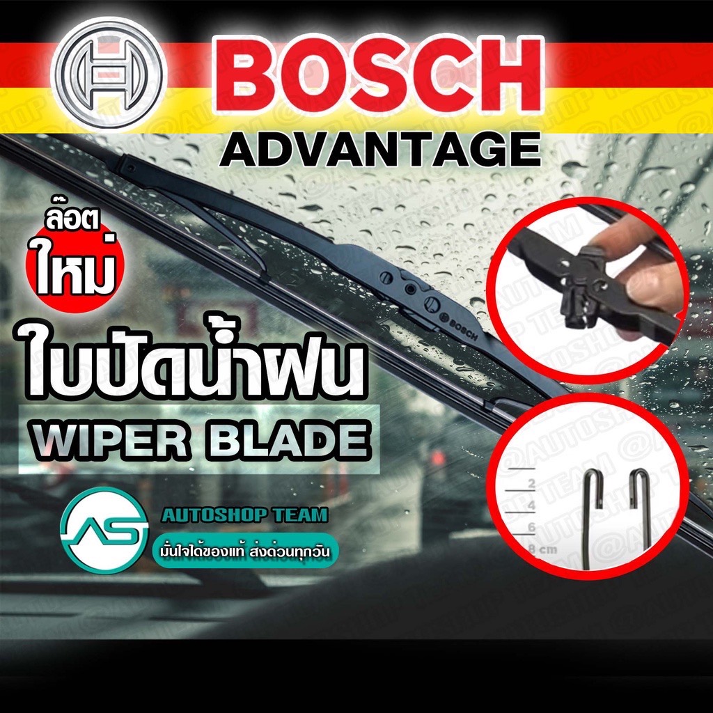 BOSCH ใบปัดน้ำฝน บอช แท้ รุ่น ADVANTAGE ที่ปัดน้ำฝน ยางปัดน้ำฝน ร้านนี้ยางใหม่ ล๊อตใหม่ล่าสุด  ***สำหรับกระจกหน้า