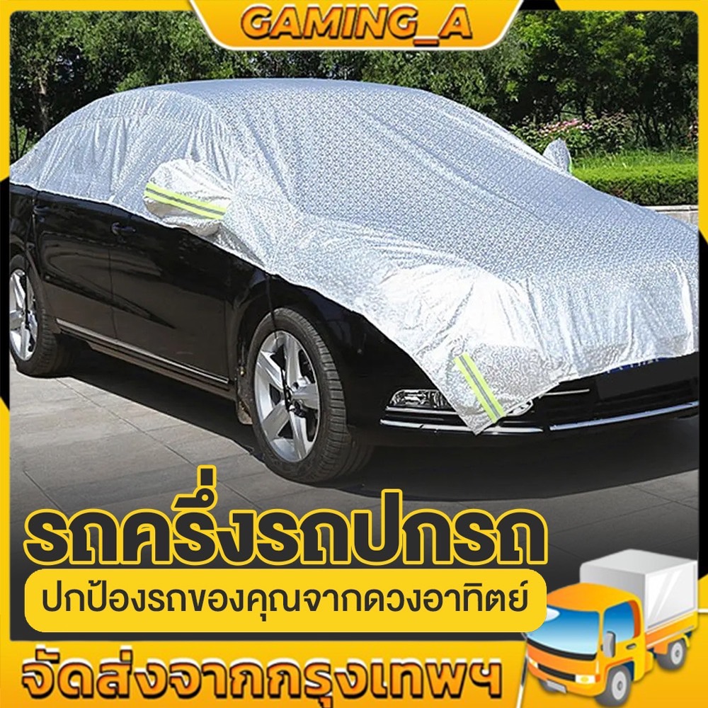 🔥ผ้าคลุมรถครึ่งคัน ผ้าคลุมรถยนต์ กันรังสี UV กันฝน กันน้ำ100% เนื้อผ้าคุณภาพสูง