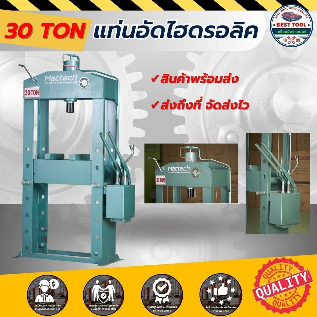 แท่นอัดไฮดรอลิค 30 ตัน  แบบมือโยก แท่นอัดมือโยก  Hydraulic 30 TON (พร้อมส่ง)