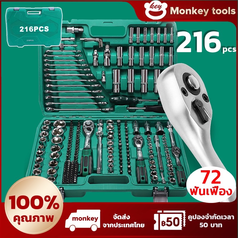 MONKEY 216 ชุดเครื่องมือช่าง ชุดบล็อกประแจ จำนวน ชุดเครื่องมือช่างอเนประสงค์ ชุดบล็อก 216 ชิ้น ปลอกหุ้ม ชุดประเเจ 