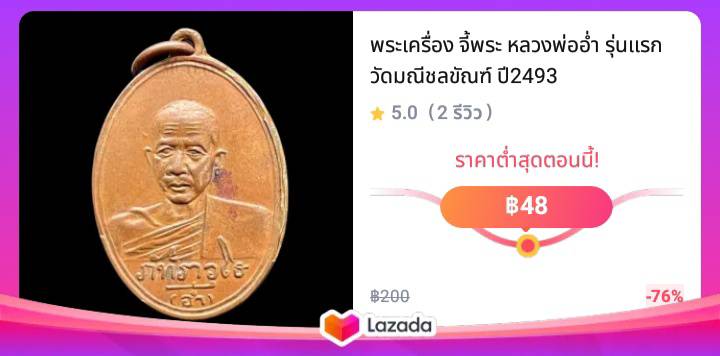 หลวงพ่ออ่ำ รุ่นแรก วัดมณีชลขัณฑ์ ปี 2493 พระเครื่อง จี้พระ