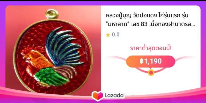 หลวงปู่บุญ วัดปอแดง ไก่รุ่นแรก รุ่น "มหาลาภ” เลข 83 เนื้อทองฝาบาตรลงยาแดง ปี 2558 พระเครื่อง แท้ เมตามหานิยม กล่องใส่มีรอยร้าวเล็กน้อย