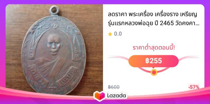 เหรียญรุ่นแรกหลวงพ่อฉุย ปี 2465 วัดคงคาราม จ.เพชรบุรี เนื้อทองแดง พระเครื่อง เครื่องราง