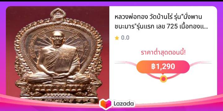 หลวงพ่อทอง วัดบ้านไร่ รุ่น“นั่งพานชนะมาร"รุ่นแรก เลข 725 เนื้อทองแดงผิวไฟ สร้าง 3,000 องค์ ปี 2560 พระเครื่อง แท้ เมตตามหานิยม