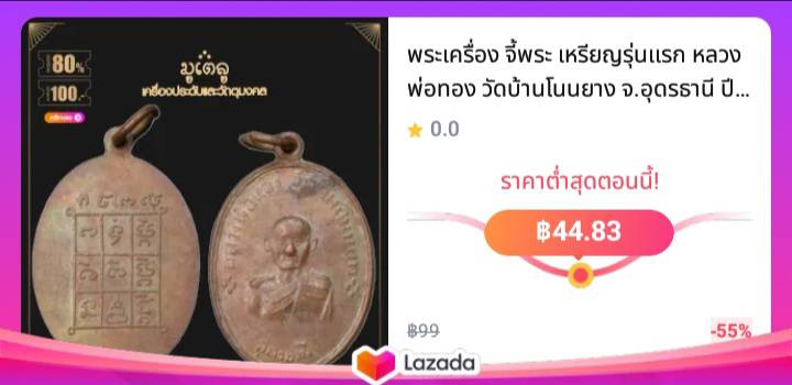 เหรียญรุ่นแรก หลวงพ่อทอง วัดบ้านโนนยาง จ.อุดรธานี ปี 2495 พระเครื่อง จี้พระ 