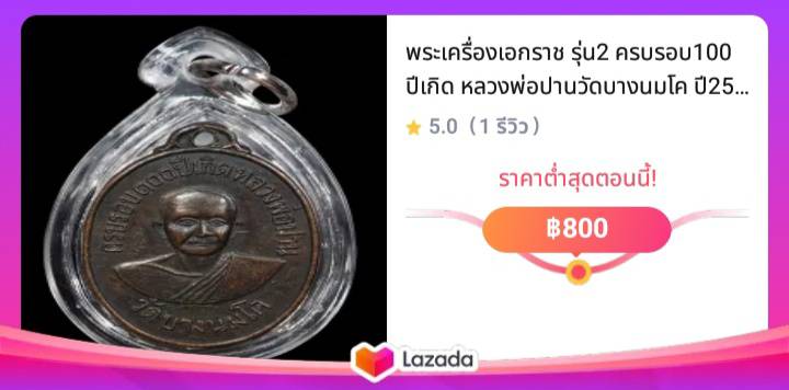 พระเครื่องเอกราช รุ่น2 ครบรอบ100 ปีเกิด หลวงพ่อปานวัดบางนมโค ปี2518 เนื่องจากรุ่นแรกได้หมดอย่างรวดเร็ว รับประกันพระแท้ โชดลาภ แคล้วคลาด