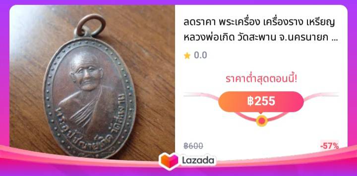 เหรียญหลวงพ่อเกิด วัดสะพาน จ.นครนายก รุ่นแรก ปี2479 เนื้อทองแดงรมดำ ลดราคา พระเครื่อง เครื่องราง