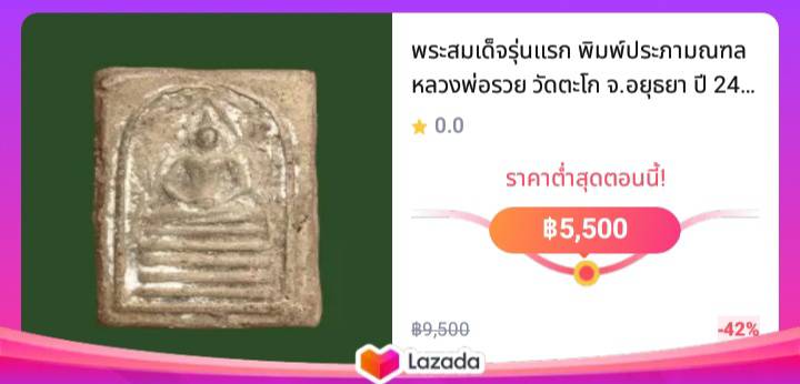 พระสมเด็จรุ่นแรก พิมพ์ประภามณฑล หลวงพ่อรวย วัดตะโก จ.อยุธยา ปี 2498 เนื้อผงมหามงคลผสมเกษร และมวลสารเก่า พระยุคแรก หายากมาก เนื้อหาเก่าคลาสสิค พร้อมบัตรรับประกันความแท้ ดีดีพระ