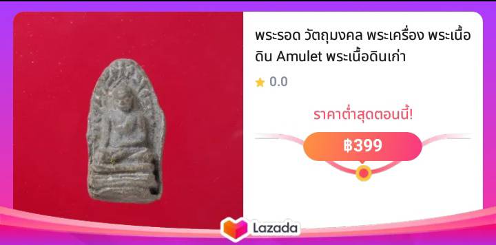 พระรอด วัตถุมงคล พระเครื่อง พระเนื้อดิน Amulet พระเนื้อดินเก่า