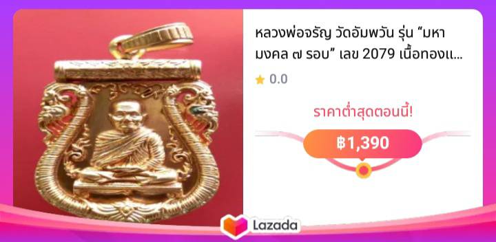 หลวงพ่อจรัญ วัดอัมพวัน รุ่น “มหามงคล ๗ รอบ” เลข 2079 เนื้อทองแดงนอกชุบพิงค์โกลด์ สร้าง 2,999 องค์ ปี 2554 พระเครื่อง แท้ เมตตามหานิยม