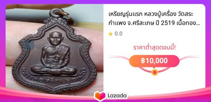 เหรียญรุ่นแรก หลวงปู่เครื่อง วัดสระกำแพง จ.ศรีสะเกษ ปี 2519 เนื้อทองแดง สภาพสวย พร้อมบัตรรับรองพระแท้