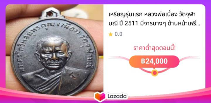 เหรียญรุ่นแรก หลวงพ่อเนื่อง วัดจุฬามณี ปี 2511 มีจารบางๆ ด้านหน้าเหรียญ