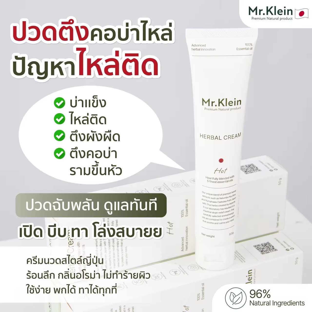 🔥โปรสุดคุ้ม No.1 แก้ปวดไมเกรนแบบเห็นผล Mr.Klein มิสเตอร์คลาย ครีมบรรเทาปวดคอบ่าไหล่ ปวดหลัง ไมเกรน ยาคลายกล้ามเนื้อ คลายเส้นเอ็น ไม่แสบ รู้สึกดีขึ้นใน 5 นาที กลิ่นสปา 50g.