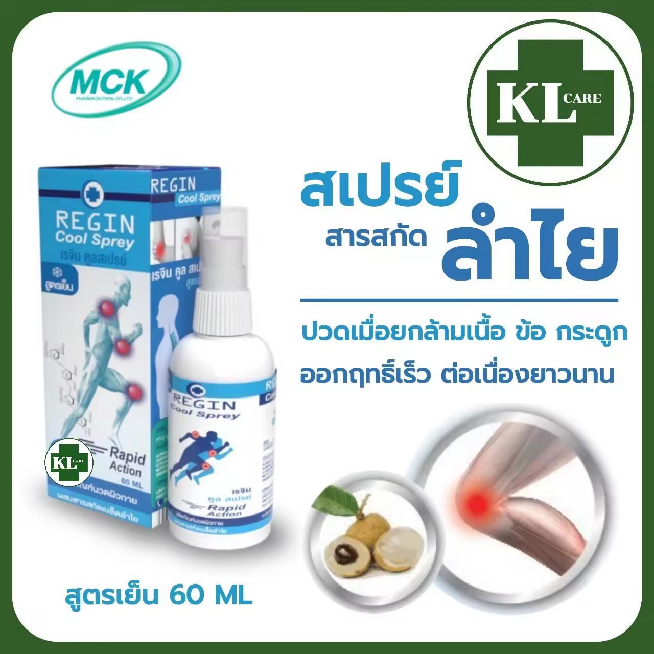 Cool Spray longanoid สเปรย์แก้ปวด สูตรเย็น ลองกานอยด์ ยาแก้ปวดหลัง ปวดข้อเข่า เข่าเสื่อม เก๊าท์ ออฟฟิสซินโดรม  60 มล.ของแท้100%