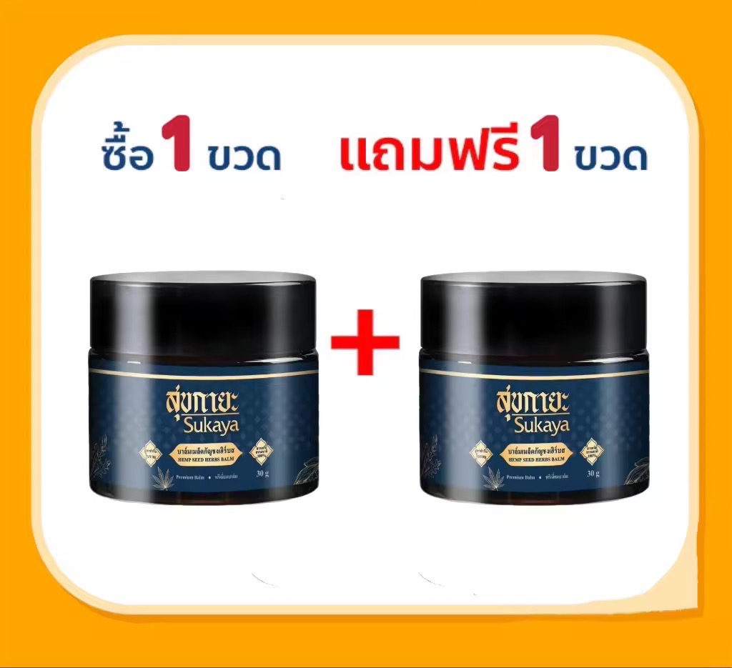 (ส่งฟรี) Sukaya สุขกายะบาล์ม โปร 1 แถม 1 กระปุก ยานวดเนื้อขี้ผึ้ง สมุนไพรสูตรเข้มข้นผสมเมล็ดกัญชง 30 กรัม แก้ปวดเมื่อยเคล็ดขัดยอก ปวดหลัง