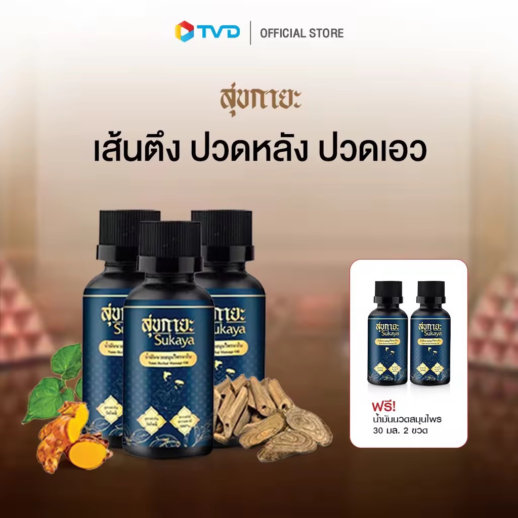 ของแท้100% [3ฟรี2] สุขกายะ น้ำมันนวดสมุนไพร สูตรตำรับวัดโพธิ์ ทาและนวด ปวดต้นคอ บ่า เส้นยึดตึง เส้นจม ปวดหลัง ปวดเอว แก้ออฟฟิศซินโดรม by TV Direct