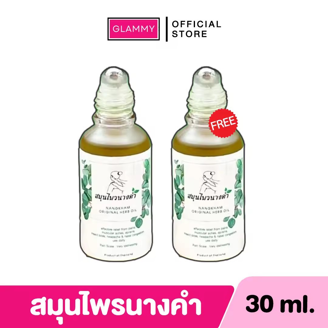 (1แถม1) Nangkham Herb สมุนไพรนางคำ หัวลูกกลิ้ง น้ำมันนวด คลายเส้น ปวดหลัง ปวดเอว ปวดเข่า เคล็ด ขัด ยอก 1หลอด 30ml.