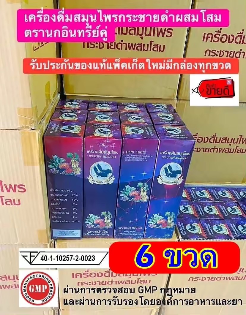 เครื่องดื่มสมุนไพรกระชายดำผสมโสมตรานกอินทรีย์คู่ ของแท้มีกล่อง 6 ขวด  บรรเทาอาการปวดเมื่อย ปวดเอว ปวดหลัง ปวดขา