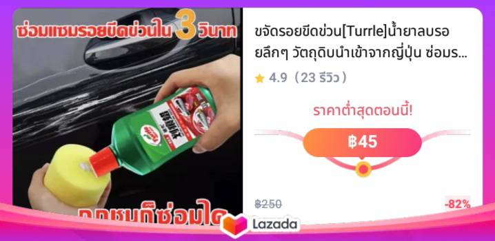 ขจัดรอยขีดข่วน[Turrle]น้ำยาลบรอยลึกๆ วัตถุดิบนำเข้าจากญี่ปุ่น ซ่อมรอยขีดบนพื้นผิวรถ ทำความสะอาดสีรถ สร้างฟิล์มกันรอยสีรถ( น้ำยาลบรอยขีด ครีมลบลอยรถ น้ำยาลบรอยขีดข่วน น้ำยาลบรอยรถยน น้ำยาลบรอยรถ น้ำยาขัดลบรอย น้ำยาขัดรอยขูด ลบรอยขีดข่วนรถ )