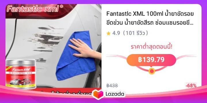 Fantastlc XML 100ml น้ำยาขัดรอย ขีดข่วน น้ำยาขัดสีรถ ซ่อมแซมรอยขีดข่วน ขจัดคราบและสิ่งสกปรก น้ำยาขัดรอยขีดข่วน ขัดรอยขีดข่วนรถ น้ำยาขัดเงารถ ขัดรอยรถ ผลิตภัณฑ์ดูแลรถยนต์ เหมาะสำหรับรถทุกสี scratch remover car