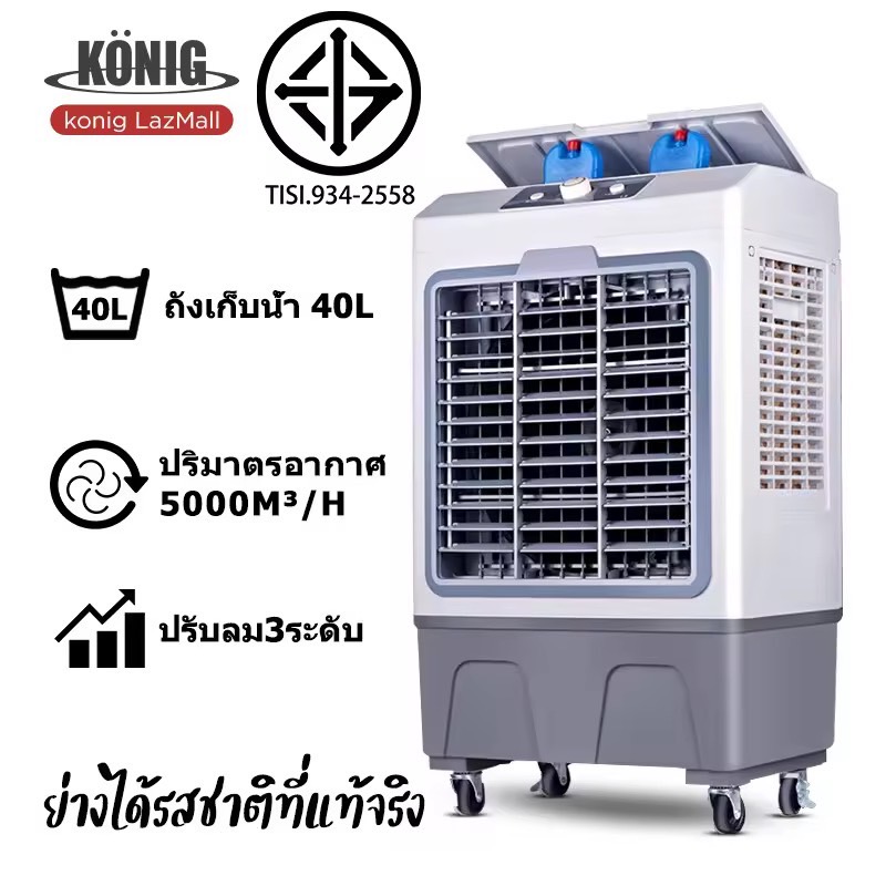 KONIG 40L พัดลมไอเย็น  พัดลมแอร์ 30L air cooler แอร์ไอน้ำ  แอร์เคลื่อนที่  พัดลมมัลติฟังก์ชั่น การกระจายลมในมุมกว้าง  พัดลมไอน้ำ  เครื่องปรับอากาศ พัดลมไอน้ำเย็น