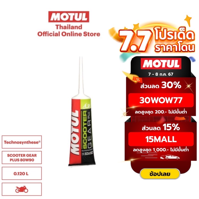 โมตุล น้ำมันเฟืองท้ายสูตร Technosynthese® Motul SCOOTER GEAR PLUS 80W90 0.120L สำหรับรถจักรยานยนต์