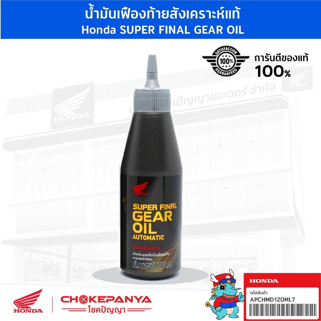 น้ำมันเฟืองท้าย สังเคราะห์แท้ Honda SUPER FINAL GEAR OIL ขนาด 120 cc