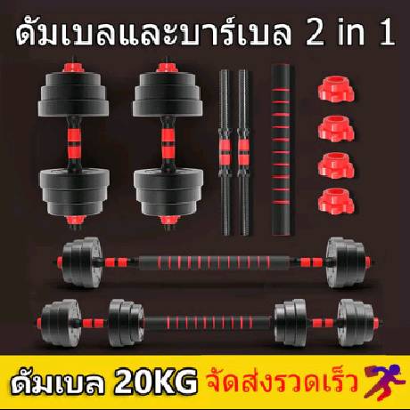 ดัมเบล 10-40KG กิโล ชุดดัมเบลพร้อมบาร์เบล ออกกำลังกาย Adjustable Dumbbell and Barbell Set 20 kg ดัมเบลปรับน้ำหนัก