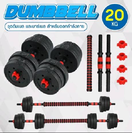 💪 ถูกกว่า 💪 ดัมเบล เซ็ท 20 Kg. 30 Kg. Q305 ชุดดัมเบลพร้อมบาร์เบล ออกกำลังกาย Dumbbell and Barbell Set ฟรี!! ข้อต่อดัมเบล