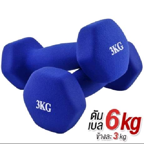 ดัมเบล 3 Kg แพ็คคู่ (สีน้ำเงิน)  dumbell  dumbbell ดรัมเบล