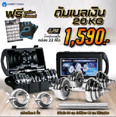 🔥ขายดี🔥 ดัมเบล 20 กิโล Dumbbell 20kg ดัมเบลปรับน้ำหนัก แกนจับพิเศษ รับฟรีข้อต่อ30cm. แผ่นโปสเตอร์ - Homefittools